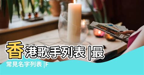 台湾名字大全|最常見名字列表